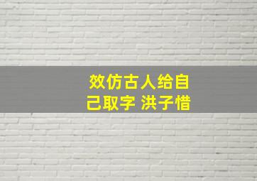 效仿古人给自己取字 洪子惜